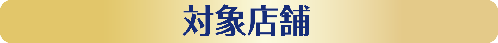 対象店舗